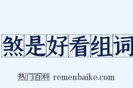 煞是好看组词是什么意思的图片